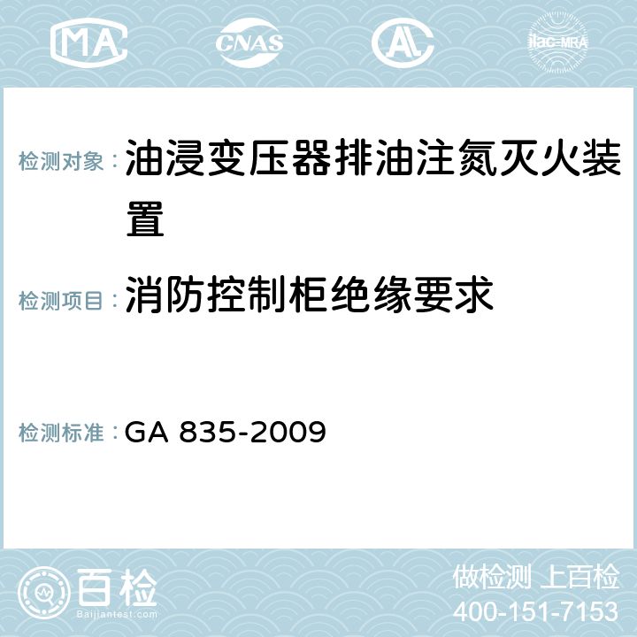 消防控制柜绝缘要求 《油浸变压器排油注氮灭火装置》 GA 835-2009 6.12