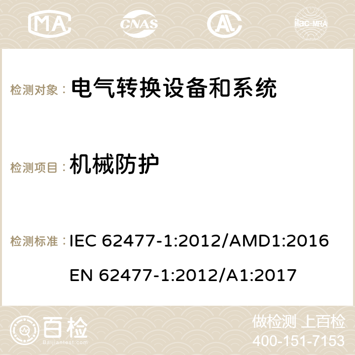 机械防护 电力转换系统和设备-第一部分：通用要求 IEC 62477-1:2012/AMD1:2016
EN 62477-1:2012/A1:2017 cl.4.7