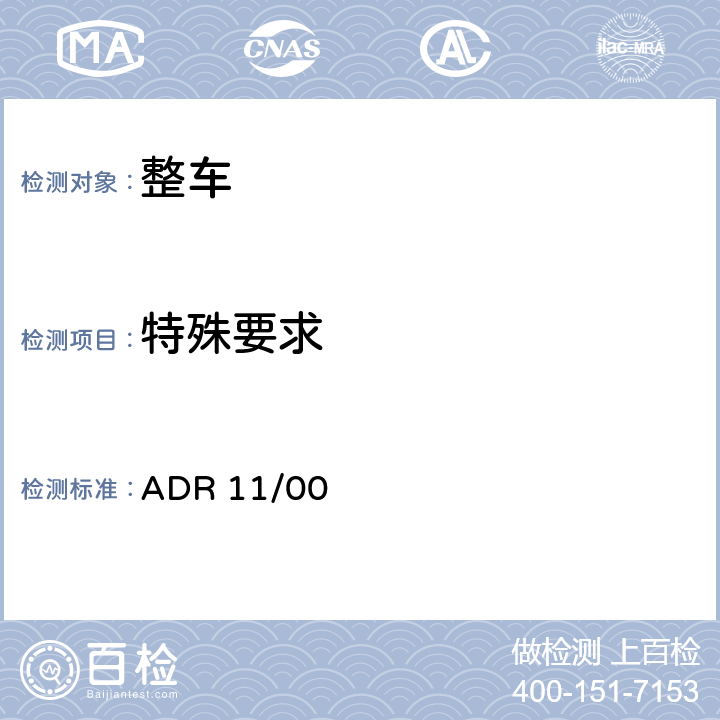 特殊要求 遮阳板 ADR 11/00 11.3