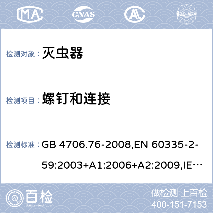 螺釘和連接 家用和類似用途電器的安全 第二部分:滅蟲器的特殊要求 GB 4706.76-2008,EN 60335-2-59:2003+A1:2006+A2:2009,IEC 60335-2-59:2002+A1:2006+A2:2009,AS/NZS 60335.2.59:2005+A1:2005+A2:2006+A3:2010 28