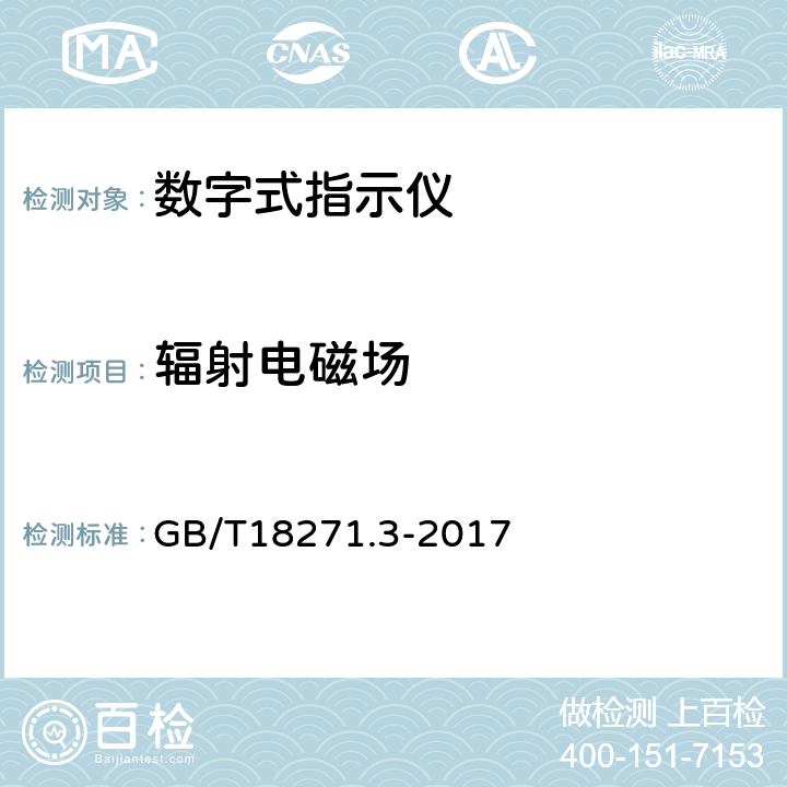 辐射电磁场 过程测量和控制装置通用性能评定方法和程序 第3部分：影响量影响的试验 GB/T18271.3-2017 16