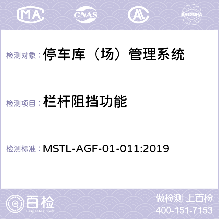 栏杆阻挡功能 上海市第一批智能安全技术防范系统产品检测技术要求 MSTL-AGF-01-011:2019 附件4.3