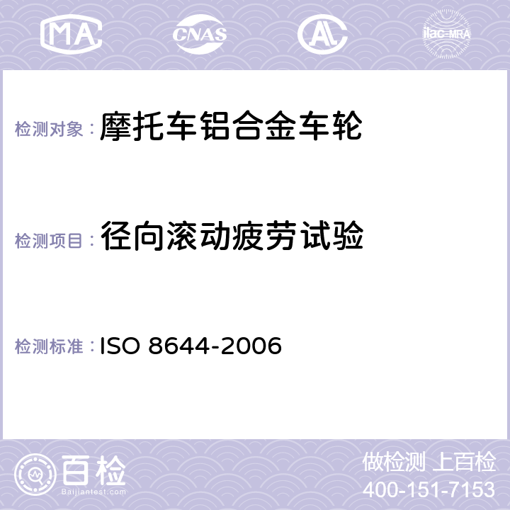 径向滚动疲劳试验 摩托车轻合金车轮试验方法 ISO 8644-2006 6