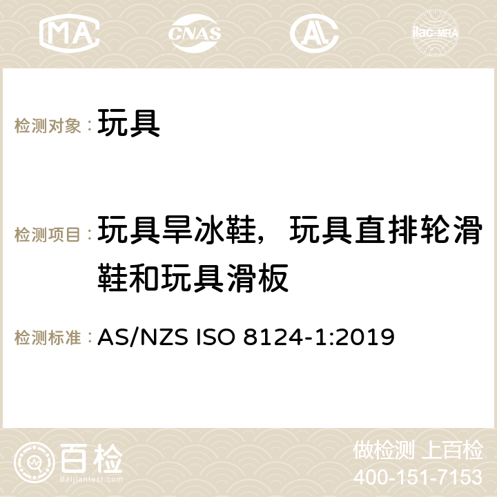 玩具旱冰鞋，玩具直排轮滑鞋和玩具滑板 澳大利亞/新西蘭標準玩具的安全性第1部分：有關機械和物理性能的安全方面 AS/NZS ISO 8124-1:2019 条款4.27