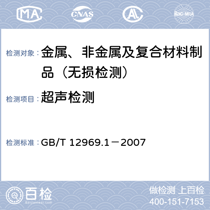 超声检测 钛及钛合金管材超声波检验方法 GB/T 12969.1－2007