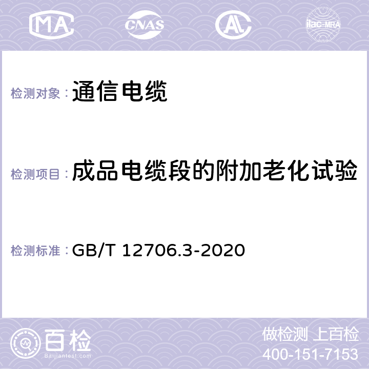 成品電纜段的附加老化試驗 額定電壓1kV（Um=1.2kV）到35kV(Um=40.5kV)擠包絕緣電力電纜及附件 第3部分：額定電壓35kV(Um=40.5kV)電纜 GB/T 12706.3-2020 19.7