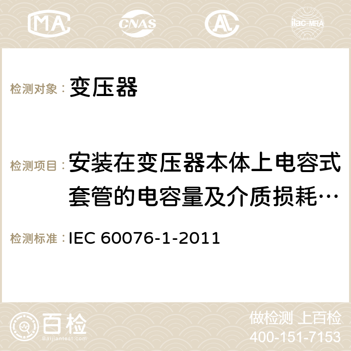 安装在变压器本体上电容式套管的电容量及介质损耗因数(tanδ)测量 IEC 60076-1-2011 电力变压器 第1部分:总则