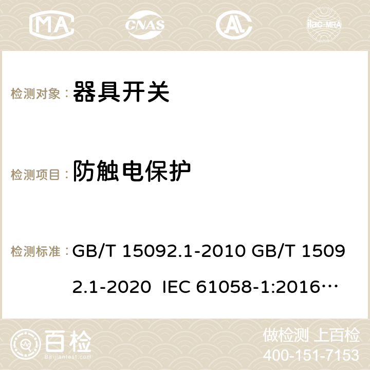 防触电保护 器具开关 第1部分：通用要求 GB/T 15092.1-2010 GB/T 15092.1-2020 IEC 61058-1:2016 EN IEC 61058-1:2018 IEC 61058-1:2000+AMD1:2001+AMD2:2007 EN 61058-1:2002+A2:2008 AS/NZS 61058.1:2008 AS/NZS 61058.1:2020 9