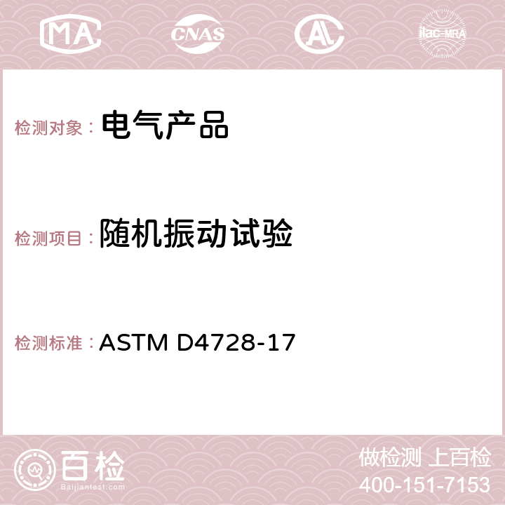 随机振动试验 包装运输产品随机振动测试方法 ASTM D4728-17