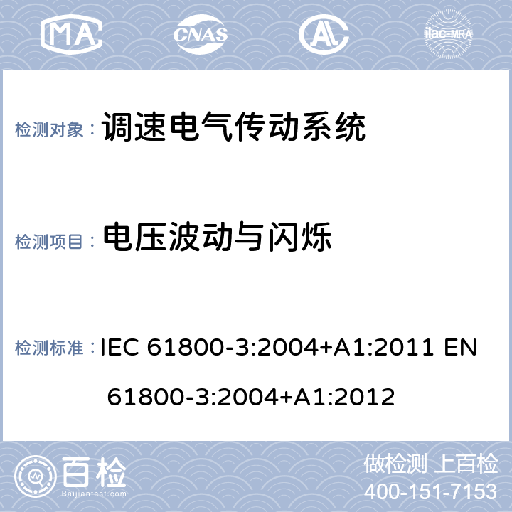 电压波动与闪烁 调速电气传动系统 3部分:电磁兼容性要求及其特定的试验方法 IEC 61800-3:2004+A1:2011 EN 61800-3:2004+A1:2012 6.2.4.2