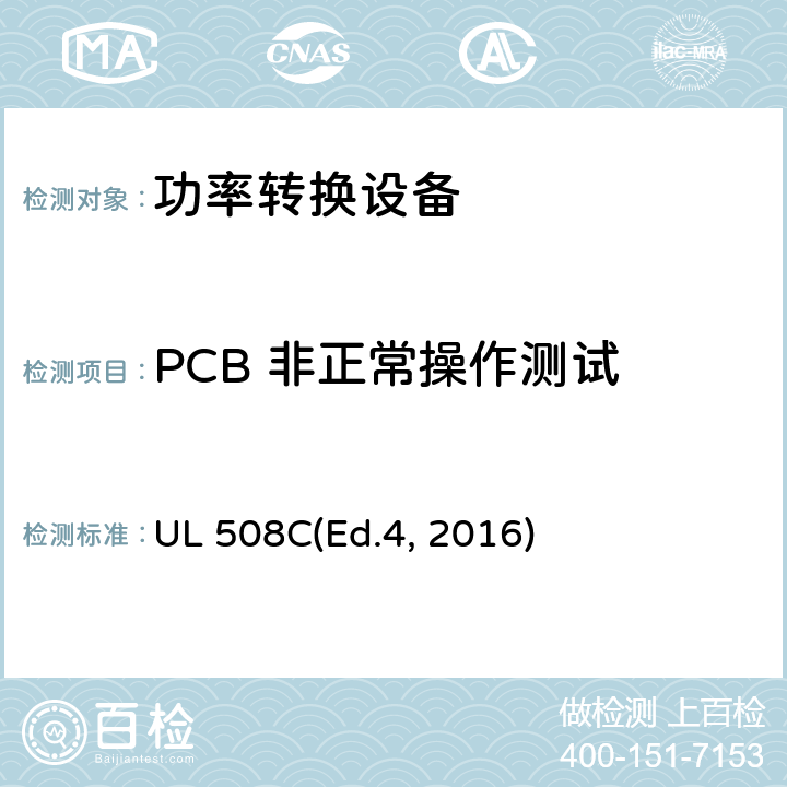 PCB 非正常操作测试 功率转换设备 UL 508C(Ed.4, 2016) cl.54