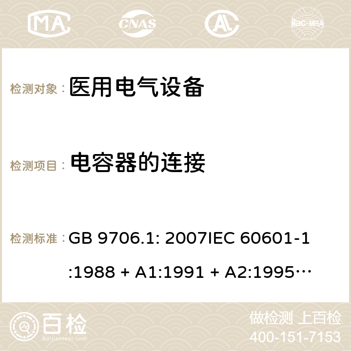 电容器的连接 医用电气设备 第1部分：安全通用要求 GB 9706.1: 2007
IEC 60601-1:1988 + A1:1991 + A2:1995
EN 60601-1:1990+A1:1993+A2:1995 56.4