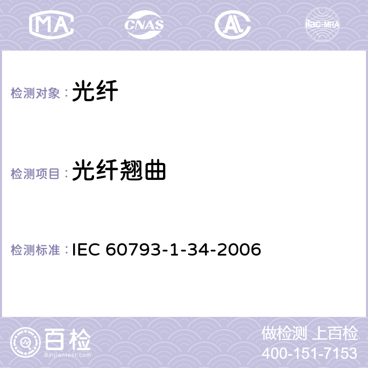 光纤翘曲 光纤-第1-34 部分：测试方法与步骤- 光纤翘曲 IEC 60793-1-34-2006 5