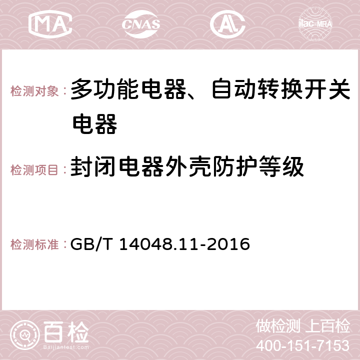 封闭电器外壳防护等级 低压开关设备和控制设备 第6-1部分：多功能电器转换开关电器 GB/T 14048.11-2016 9.2