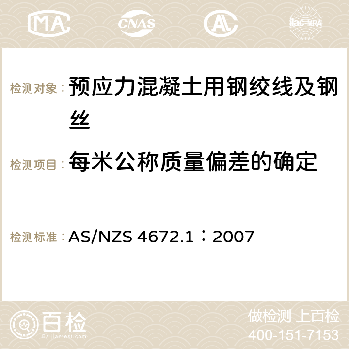 每米公称质量偏差的确定 《预应力钢材标准》 AS/NZS 4672.1：2007