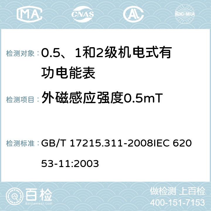 外磁感应强度0.5mT 交流电测量设备 特殊要求 第11部分：机电式有功电能表(0.5、1和2级) GB/T 17215.311-2008
IEC 62053-11:2003