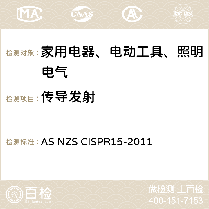 传导发射 CISPR 15-2011 电气照明和类似设备的无线电骚扰特性的限值和测量方法 AS NZS CISPR15-2011 4.3