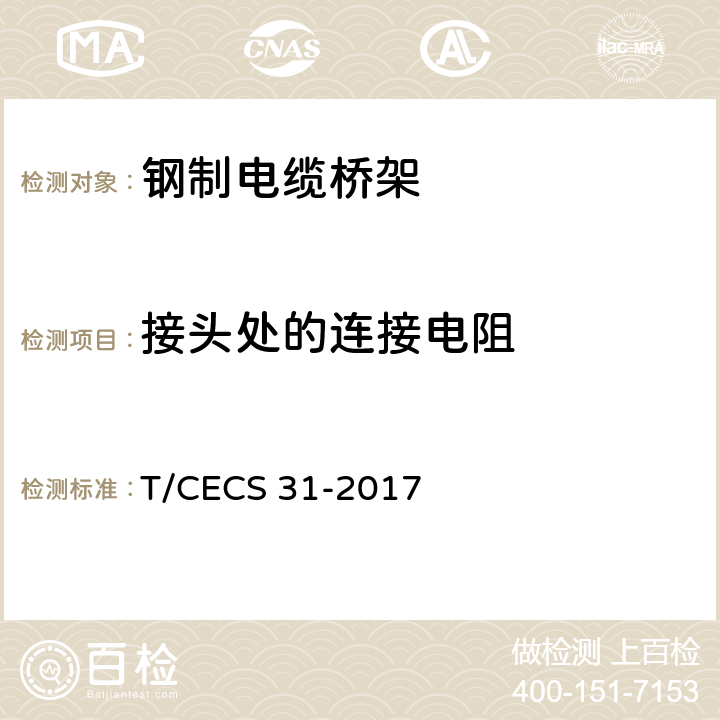 接头处的连接电阻 CECS 31-2017 钢制电缆桥架工程技术规程 T/ 3.7.4