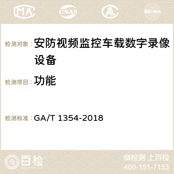 功能 安防视频监控车载数字录像设备技术要求 GA/T 1354-2018 5.3