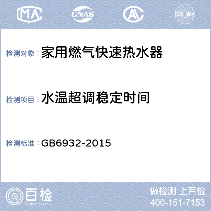 水温超调稳定时间 家用燃气快速热水器 GB6932-2015 6.1/7.17