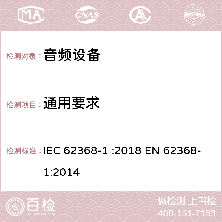 通用要求 音频、视频、信息和通信技术设备 第 1 部分：安全要求 IEC 62368-1 :2018 EN 62368-1:2014 4