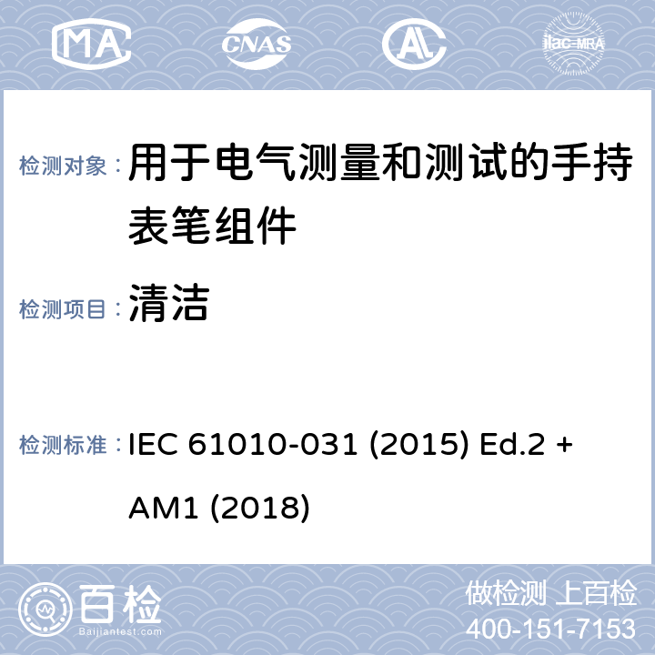 清洁 测量、控制以及试验用电气设备的安全要求第-031 部分 手持表笔组件用于电气测量和测试的安全 IEC 61010-031 (2015) Ed.2 +AM1 (2018) 11.2