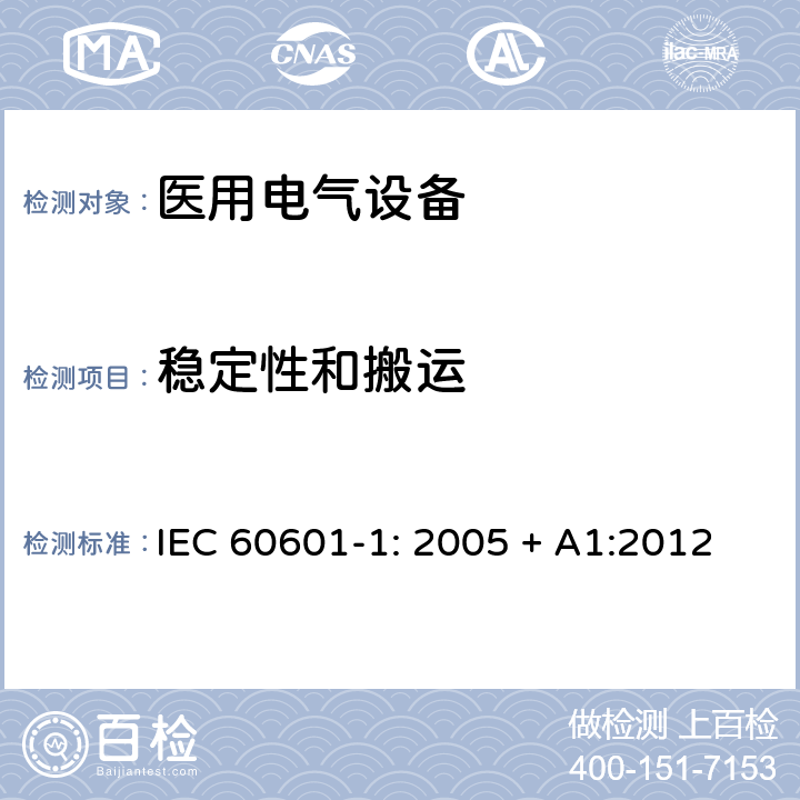 稳定性和搬运 医用电气设备 第一部分：安全通用要求和基本准则 IEC 60601-1: 2005 + A1:2012 9.4.2