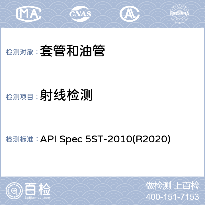射线检测 API Spec 5ST-2010(R2020) 连续油管规范 API Spec 5ST-2010(R2020) 10
