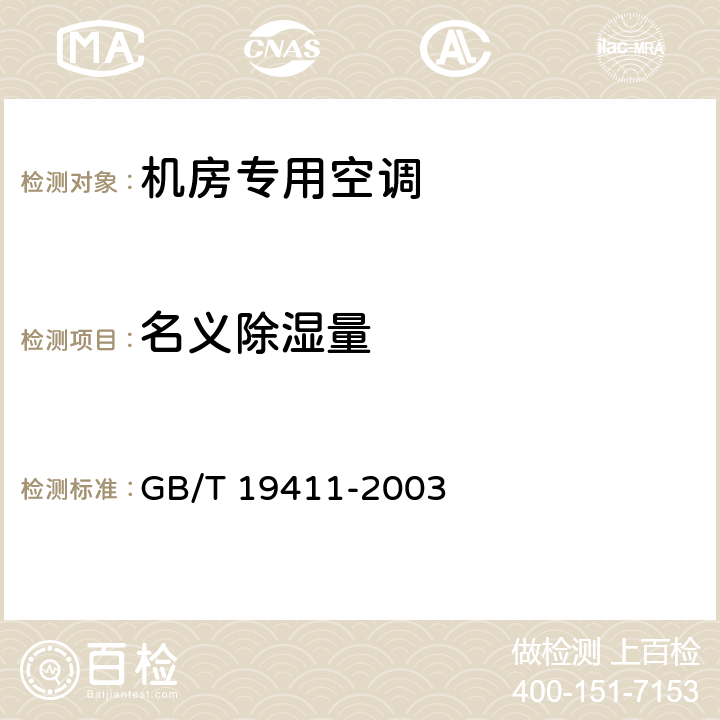 名义除湿量 除湿机 GB/T 19411-2003 5.5.1