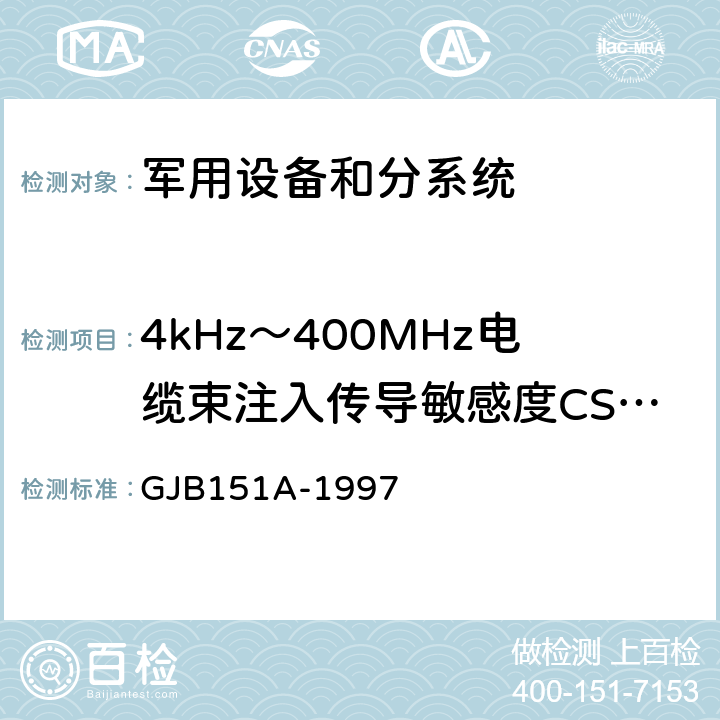 4kHz～400MHz电缆束注入传导敏感度CS114 军用设备和分系统电磁发射和敏感度要求 GJB151A-1997 5.3.11