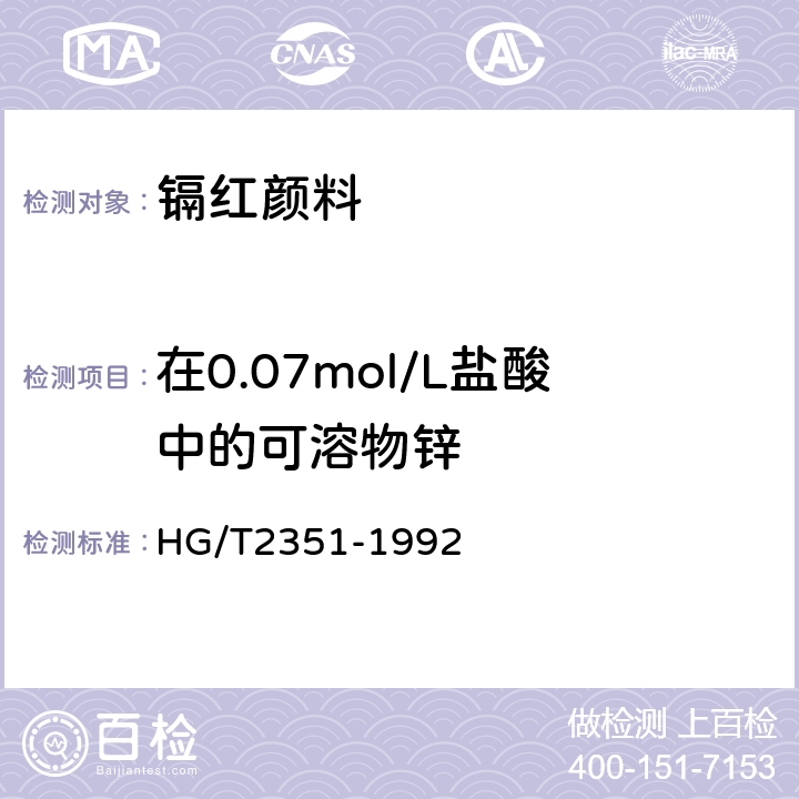 在0.07mol/L盐酸中的可溶物锌 镉红颜料 HG/T2351-1992 5.2.9