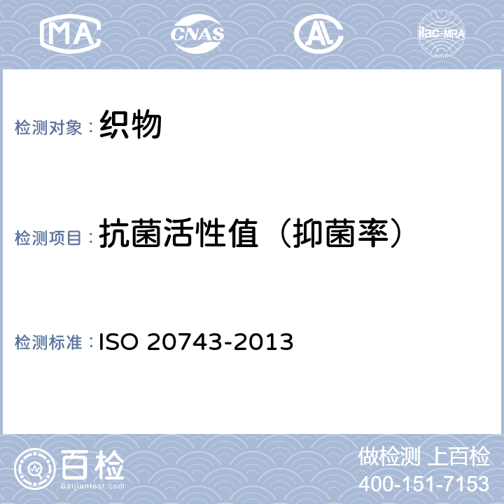 抗菌活性值（抑菌率） 纺织品—纺织产品的抗菌性能测定 ISO 20743-2013