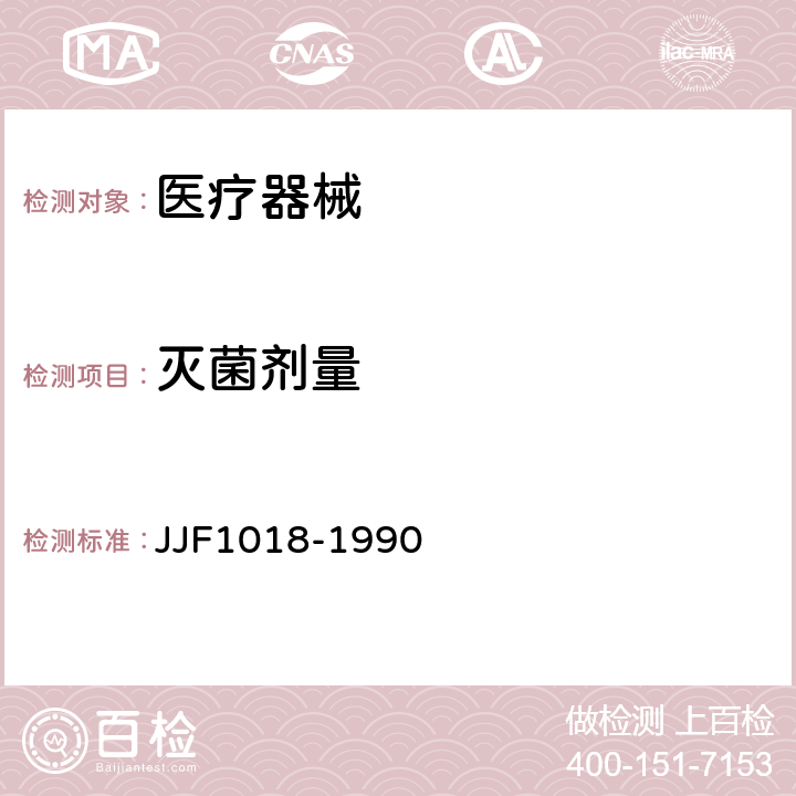 灭菌剂量 使用重铬酸钾（银）剂量计测量γ射线水吸收剂量标准方法 JJF1018-1990