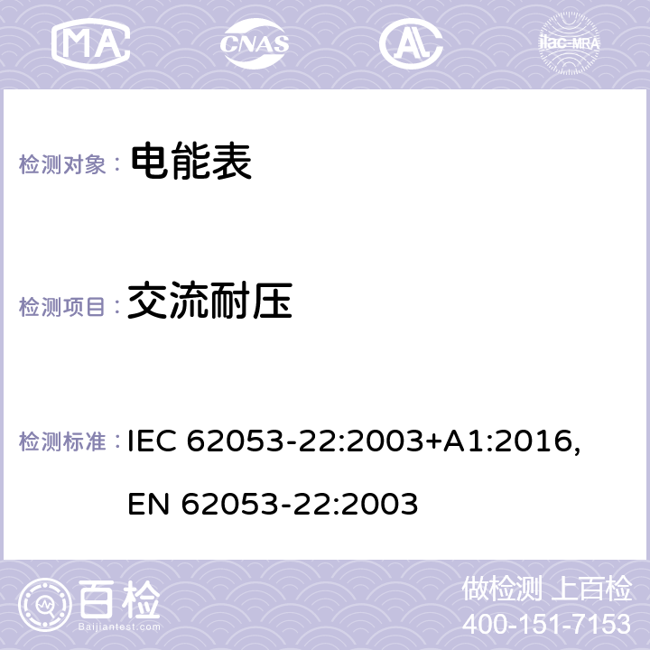 交流耐压 交流电测量设备 特殊要求 第22部分：静止式有功电能表(0.2S级和0.5S级） IEC 62053-22:2003+A1:2016,
EN 62053-22:2003 cl.7.4