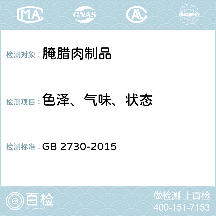 色泽、气味、状态 食品安全国家标准 腌腊肉制品 GB 2730-2015 3.2