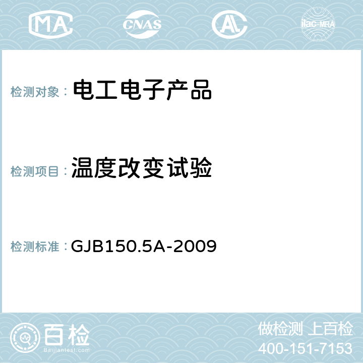 温度改变试验 《军用设备环境试验方法 第5部分 温度冲击试验》 GJB150.5A-2009