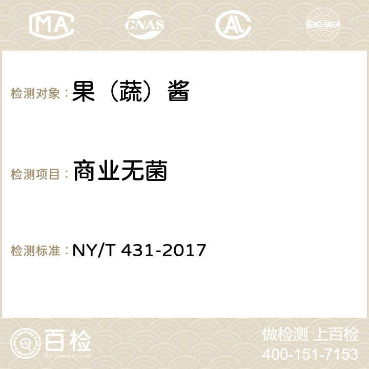 商业无菌 NY/T 431-2017 绿色食品 果（蔬）酱