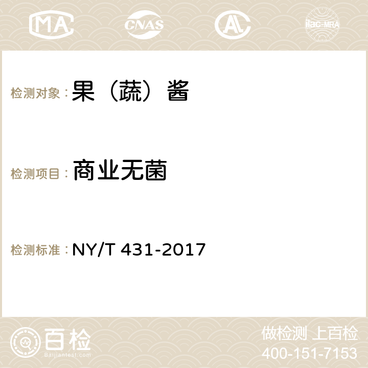 商业无菌 绿色食品 果（蔬）酱 NY/T 431-2017 6（GB 4789.26-2013）