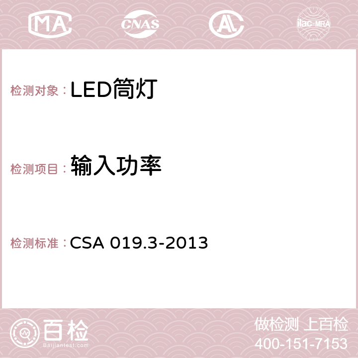 输入功率 LED照明产品检验试验规范 第3部分：LED筒灯 CSA 019.3-2013 4.5