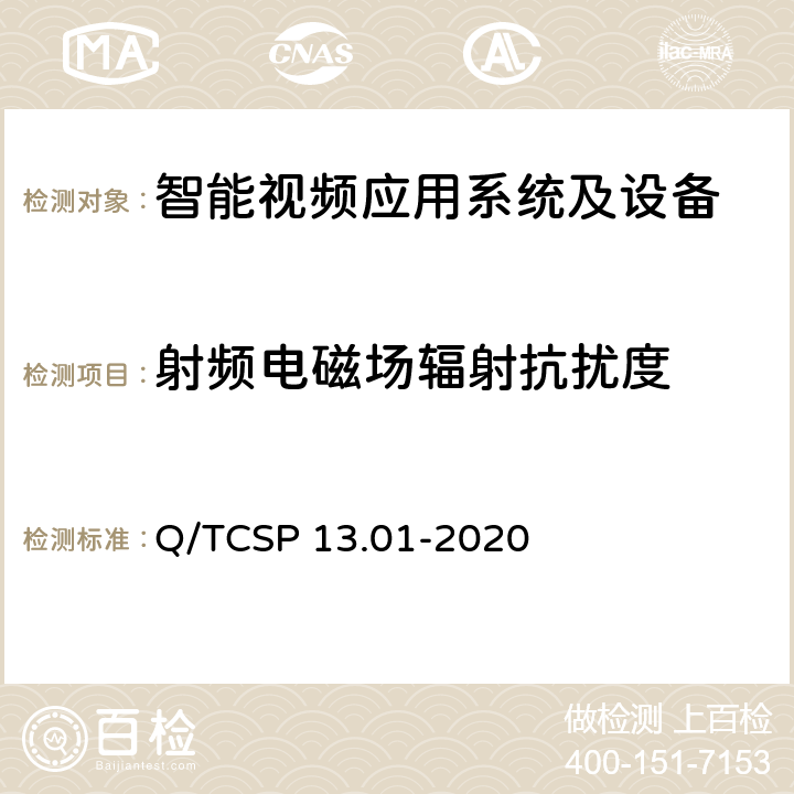 射频电磁场辐射抗扰度 安防与警用电子产品与系统检测技术要求和测试方法 第1部分：智能视频应用系统及设备 Q/TCSP 13.01-2020 6.5