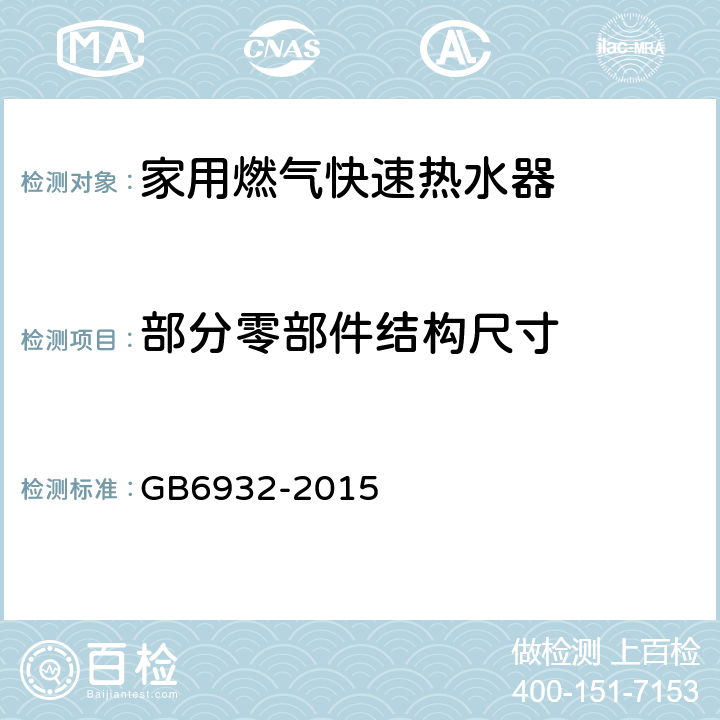 部分零部件结构尺寸 家用燃气快速热水器 GB6932-2015 5.2