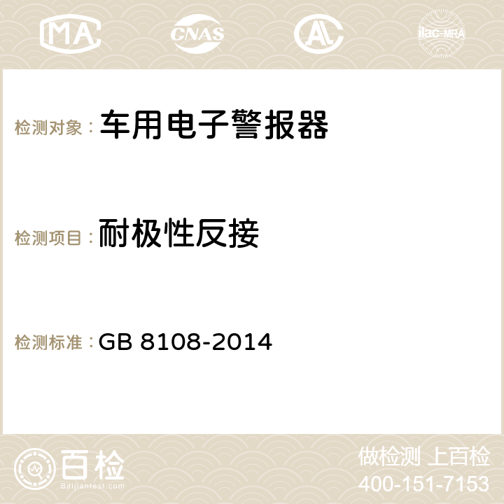 耐极性反接 《车用电子警报器》 GB 8108-2014 6.6.2