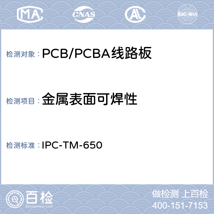 金属表面可焊性 测试方法手册 IPC-TM-650 2.4.14（1973.04）