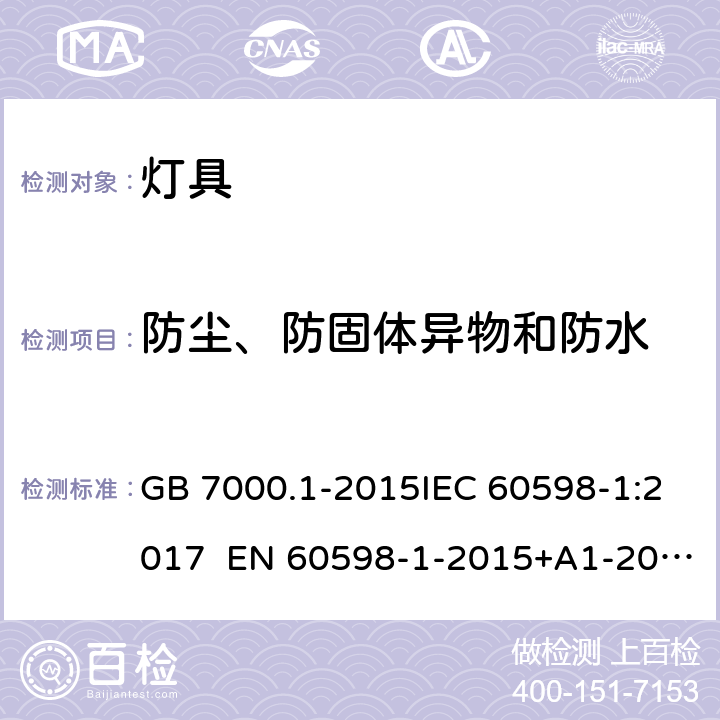 防尘、防固体异物和防水 灯具 第1部分：一般安全要求与试验 GB 7000.1-2015IEC 60598-1:2017 EN 60598-1-2015+A1-2018 9