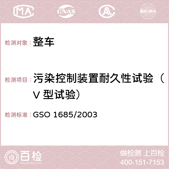 污染控制装置耐久性试验（V 型试验） 轻型无铅汽油车污染物排放试验方法 第5部分：污染物控制装置耐久性 GSO 1685/2003 4.3