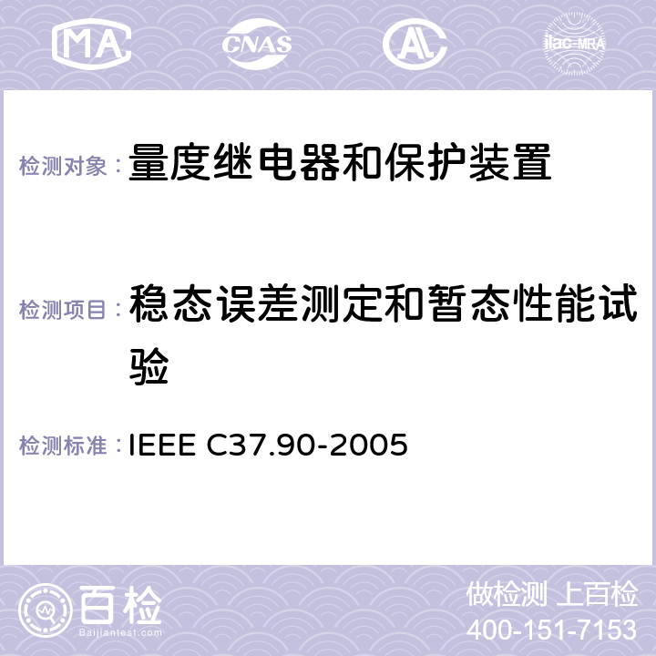 稳态误差测定和暂态性能试验 电力系统继电保护装置IEEE指南 IEEE C37.90-2005 5~8