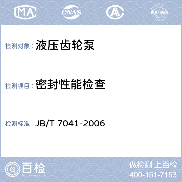 密封性能检查 液压齿轮泵 JB/T 7041-2006 7.3.3/14