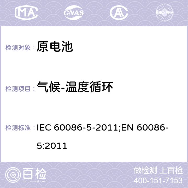 气候-温度循环 原电池 第5部分: 水溶液电解质电池安全要求 IEC 60086-5-2011;
EN 60086-5:2011 6.2.2.4