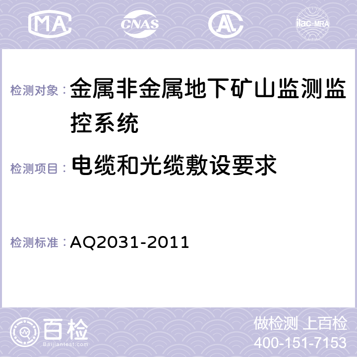 电缆和光缆敷设要求 金属非金属地下矿山监测监控系统建设规范 AQ2031-2011