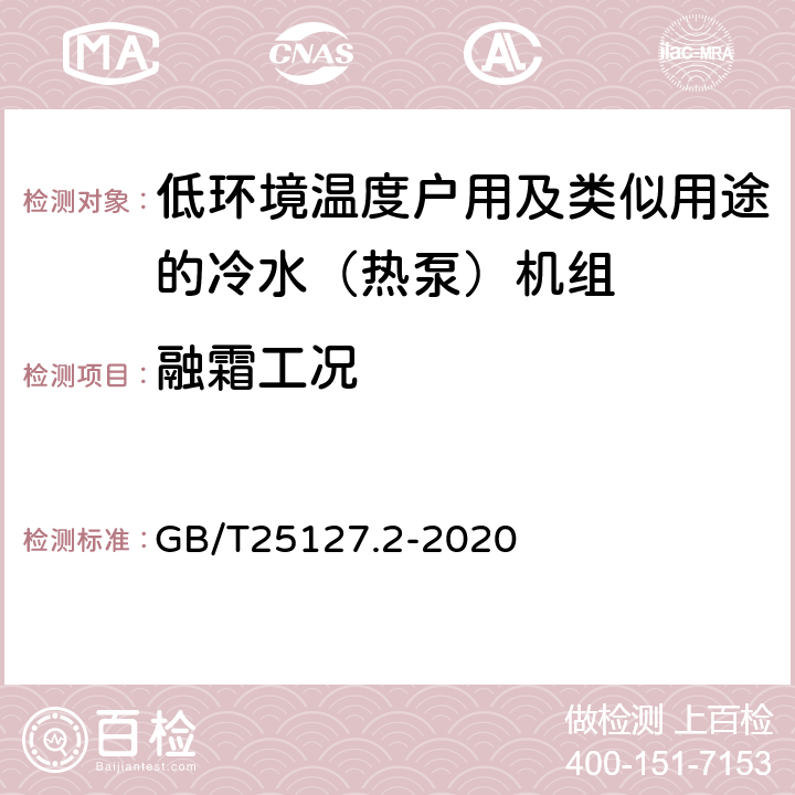 融霜工况 低环境温度空气源热泵（冷水）机组 第2部分：户用及类似用途的热泵（冷水）机组 GB/T25127.2-2020 6.3.2.6